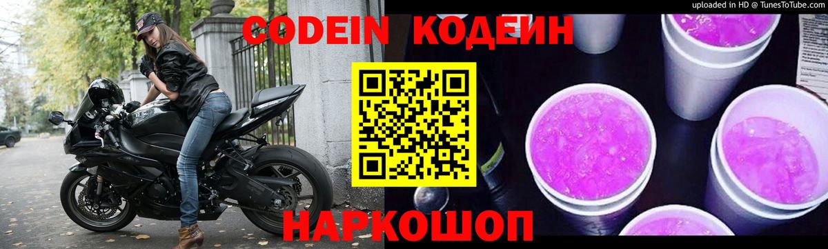 Кодеин Purple Drank  Кодеиновый сироп Lean напиток Lean (лин)  Вход с VPN  Сальск 
